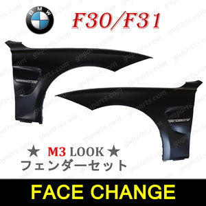 BMW 3 F30 F31 318i 320i 320d 328i 330e 330i 335i 340i HV Mスポーツ → F80 M3 左 右 フェンダー セット 41357298027 41357298028