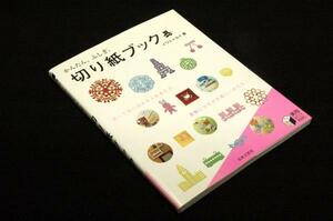 イワミ*カイ【かんたん、ふしぎ。切り紙ブック】1枚の紙から出来る切り紙-年賀.バレンタインデー.ひな祭り.暑中見舞い.ハロウィン.Xmas