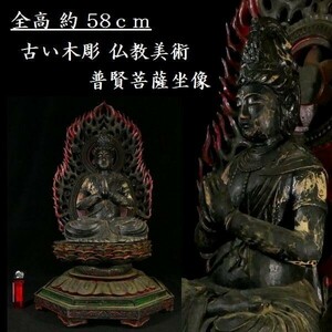 d0304 古い木彫 全高 約 58cm 非常に大きな 普賢菩薩坐像 仏教美術 仏像 仏様
