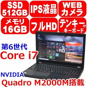 K0208美品 リカバリ済 第6世代 Core i7 6820HQ メモリ 16GB 新品 SSD 512GB M.2 NVMe IPS フルHD Quadro M2000M Win10 Lenovo ThinkPad P50