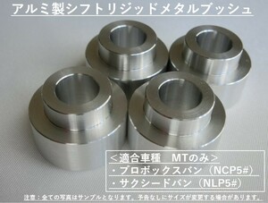 プロボックスバン（NCP5#）/サクシードバン（NLP5#）　アルミ製シフトマウント/シフトリジッドメタルブッシュ　　MT車のみに適合