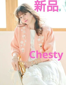 新品未使用　タグ付き　Chesty　チェスティ　ルーズフラワーカーディガン　限定ブルー　（送料無料）