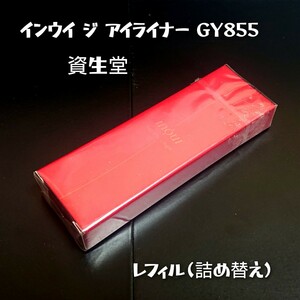 資生堂 INOUI インウイ ジ アイライナー レフィル GY855 ブラック 黒 詰め替え リキッドアイライナー 廃盤 希少