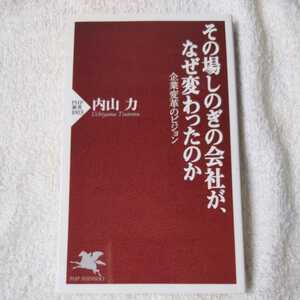 その場しのぎの会社が、なぜ変わったのか (PHP新書) 内山 力 9784569826530