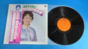 2066【ＬＰ盤】★美盤☆　めったに出品されない★川田正子が歌う 幼稚園・保育園の童謡/森の木児童合唱団　☆★　≪貴重レコード≫m