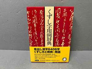 【本体汚れあり】くずし字用例辞典 児玉幸多