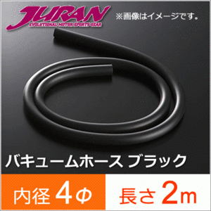 JURAN ジュラン バキュームホース 内径4Φ 4パイ 長さ 2m 32511 メーターホース 汎用ホース ブラック ブースト計 バキューム計