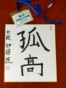 第36期 竜王戦 大盤解説会 当選品★伊藤匠 七段 直筆色紙「孤髙」