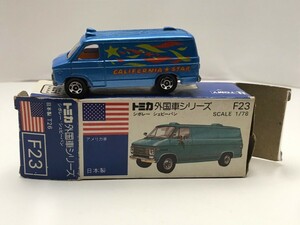 F23 シボレー シェビーバン トミカ 外国車シリーズ 日本製 当時物 青箱