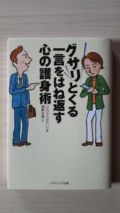 グサリとくる一言をはね返す心の護身術 バルバラ・ベルクハン 瀬野文教＝訳 ソフトバンク文庫 送料185円 批判者 軽蔑 自尊心 感情 心配批判