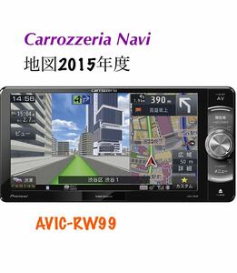 即決★2015年地図★PIONEER カロッツェリア人気高性能SDナビ/AVIC-RW99 /TV地デジフルセグ/DVD/SD/USB/ipod