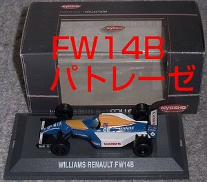 京商 1/43 ウイリアムズ ルノー FW14B パトレーゼ 1992 WILLIAMS