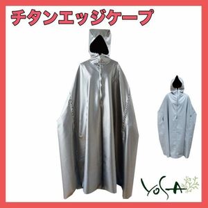 参考47250円 ヨサ YOSA チタンエッジケープ フード付 チタニウム ゲルマニウム ストレッチフィルム層 銀イオンよもぎ蒸し お買得 必見_A