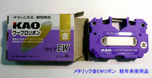 ◆送料込 KAO(タイプEW)リボンカセット メタリック金「KWR-EW GOLD」1個未使用品 経年汚JUNK品