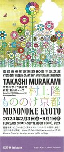 京都市京セラ美術館『村上隆 もののけ京都』招待券