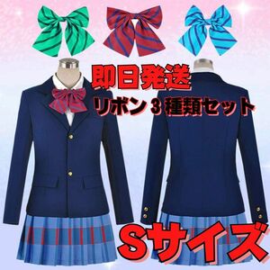 ★送料無料★Sサイズ Love Live! ラブライブ! 国立音ノ木坂学院 女子制服 コスプレ衣装 リボン３種類セット イベント スクールアイドル