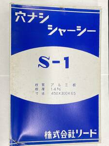 リード製　アルミシャーシ　S-1　長期在庫品