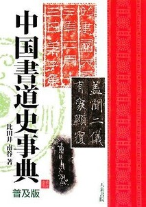 中国書道史事典／比田井南谷【著】