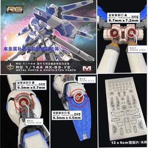 ☆１/１４４　RG　Hi-νガンダム専用　エッチング＆メタルバーニアキット　逆襲のシャア　アムロ　シャア　MSV