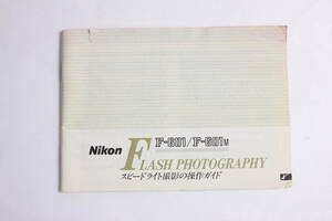 菅24336ル　Nikon F-601/F-601M　スピードライト撮影の操作ガイド