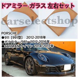 即納/送料込み◎[左右セット]PORSCHE 911(991型) /ボクスター/ケイマン ドアミラー ガラス BOXSTER/CAYMAN ウィングミラー ヒーテッド仕様