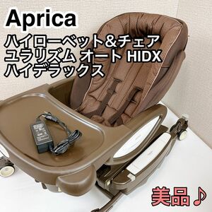 Aprica ハイローベット&チェア ユラリズム オート ハイデラックス