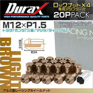盗難防止 Durax レーシングナット M12 P1.5 アルミロックナット 袋 34mm ライトブラウン 20個 アルミ ホイールナット