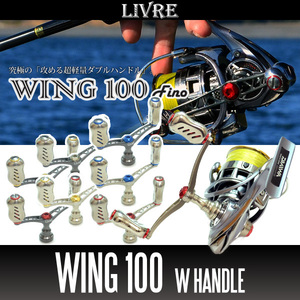 【リブレ/LIVRE】 WING 100 (スピニングリール用ダブルハンドル・エギング) （シマノS1用）/*