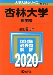 杏林大学　医学部(２０２０年版) 大学入試シリーズ２４７／世界思想社(編者)