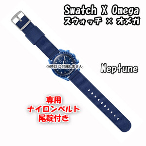 Swatch×OMEGA スウォッチ×オメガ 専用ナイロンベルト Neptune（ネイビー） 尾錠付き