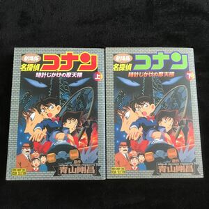 劇場版　名探偵コナン　時計じかけの摩天楼　上下　コミック　小学館　青山剛昌　カラー