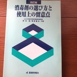 「消毒剤の選び方と使用上の留意点」 神谷晃 / 尾家重治