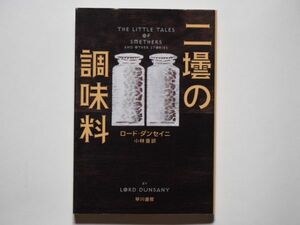 ロード・ダンセイニ　二壜の調味料　小林晋・訳　ハヤカワ文庫HM