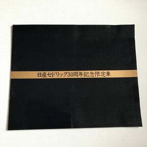 日産セドリック30周年記念限定車　カタログ