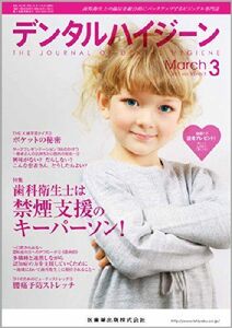 [A01136647]デンタルハイジーン 2013年 03月号 [雑誌]