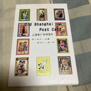 オールド・上海「ポスト・カード」10枚セット