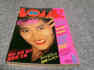 ■■■ボム　BONB　中山美穂　田村英里子　１９８９年１０月号