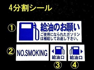 【送料無料+おまけ】15set1,500円★ガソリン給油のお願いステッカー 禁煙 給油口/代車 レンターカーに/オマケはエアコンガス充填シール