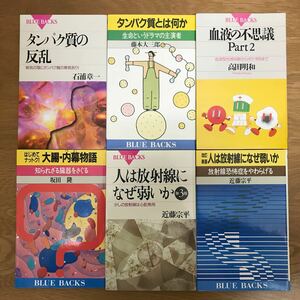 【送料無料】タンパク質の反乱 タンパク質とは何か 血液の不思議 Part2 他 ブルーバックス まとめて6冊セット ④ / BLUE BACKS j953