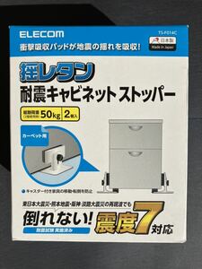 エレコム ELECOM TS-F014C [揺レタン 耐震ダンパー/キャビネットストッパー/カーペット用/耐荷重50kg] 未使用品　送料無料