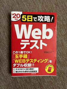 ５日で攻略！Ｗｅｂテスト(’２０年版) この１冊でＯＫ！「玉手箱」「ＷＥＢテスティング」をダブル収録！！　　　笹森貴之(著者)