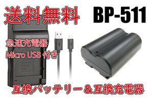 ◆送料無料◆バッテリー＆充電器 BP-511用 キャノン canon 急速充電器 Micro USB付き AC充電対応 シガライター充電対応 互換品