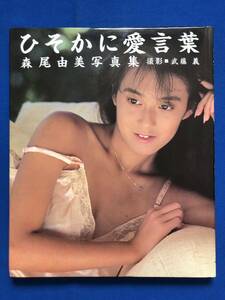 あg1998G162　森尾由美　写真集　ひそかに愛言葉 / 撮影 　武藤　義 / 1985年11月10日 / ワニブックス