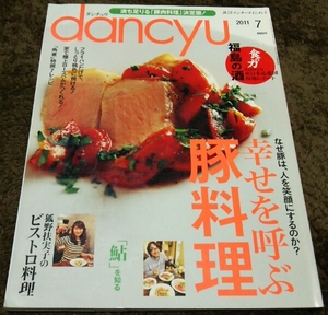 ▼dancyu▼『幸せを呼ぶ豚料理』『鮎を知る』▼11,7▼