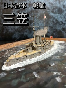ハセガワ 1/700 日本海軍 戦艦 三笠 