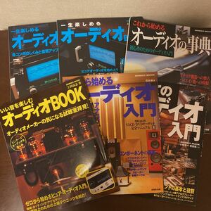 SEIBIDO MOOK 成美堂 一生楽しめるオーディオ他　オーディオムック本6冊セット