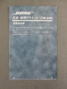 S0332【取扱説明書】BOSE　天井・壁用ブラケット　CW-20B