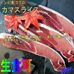 生食可「かまスライス500g位」天然、インドまぐろカのマトロたっぷり!!