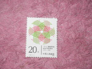 新中国切手　国際婦人デー８０周年　１９９０年発行　未使用