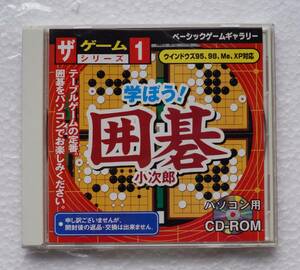 PC ゲーム 学ぼう! 囲碁 小次郎 W95/98/Me/XP